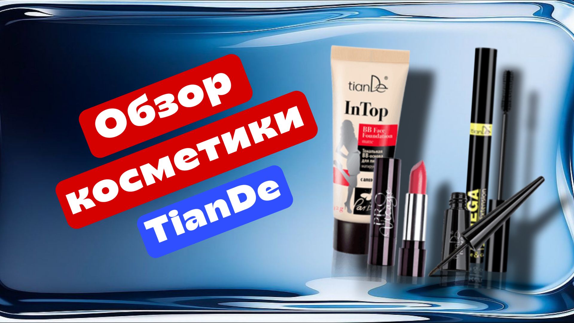 Косметика ТианДе TianDe, обзор смотреть онлайн