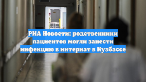 РИА Новости: родственники пациентов могли занести инфекцию в интернат в Кузбассе