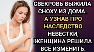 Свекровь выжила сноху из дома, узнав про наследство невестки, женщина решила все изменить.