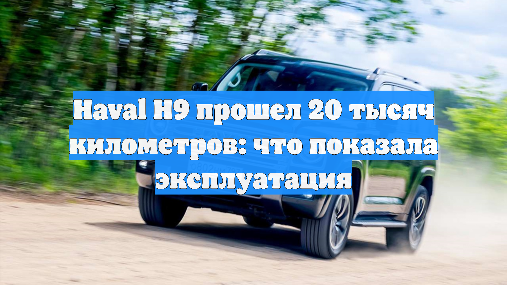 Haval H9 прошел 20 тысяч километров: что показала эксплуатация смотреть онлайн