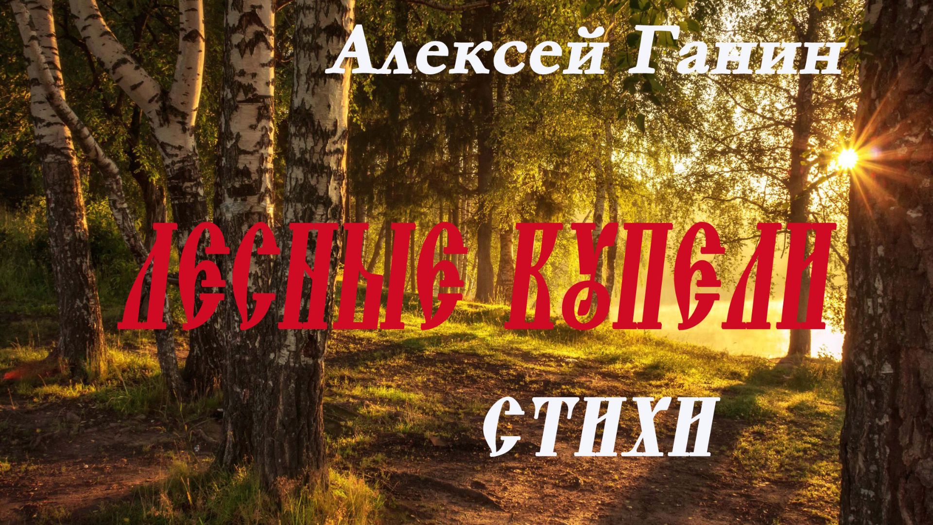 Алексей Ганин - Лесные купели. Стихи. Новокрестьянская поэзия. смотреть онлайн