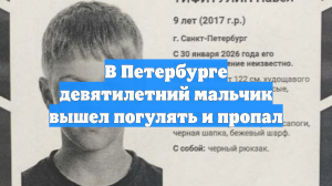 В Петербурге девятилетний мальчик вышел погулять и пропал