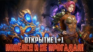 ЛЕГА+ЛЕГА! В ЭТОТ РАЗ ПОВЕЗЛО? #watcherofrealms