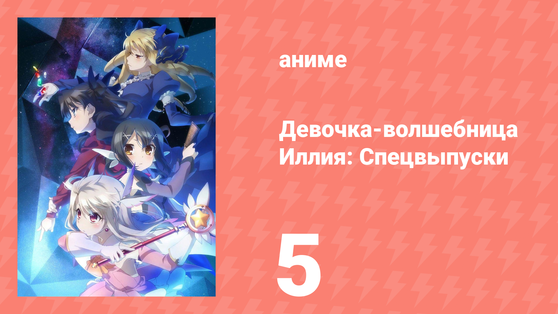 Судьба/Девочка-волшебница Иллия: Спецвыпуски 5 серия (аниме-сериал, 2013) смотреть онлайн