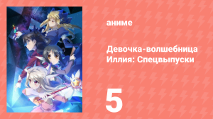 Судьба/Девочка-волшебница Иллия: Спецвыпуски 5 серия (аниме-сериал, 2013)