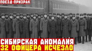 Поезд с ОФИЦЕРАМИ ИСЧЕЗ в Сибире... Спустя 40 лет всплыли документы _ Документальная драма _ СССР