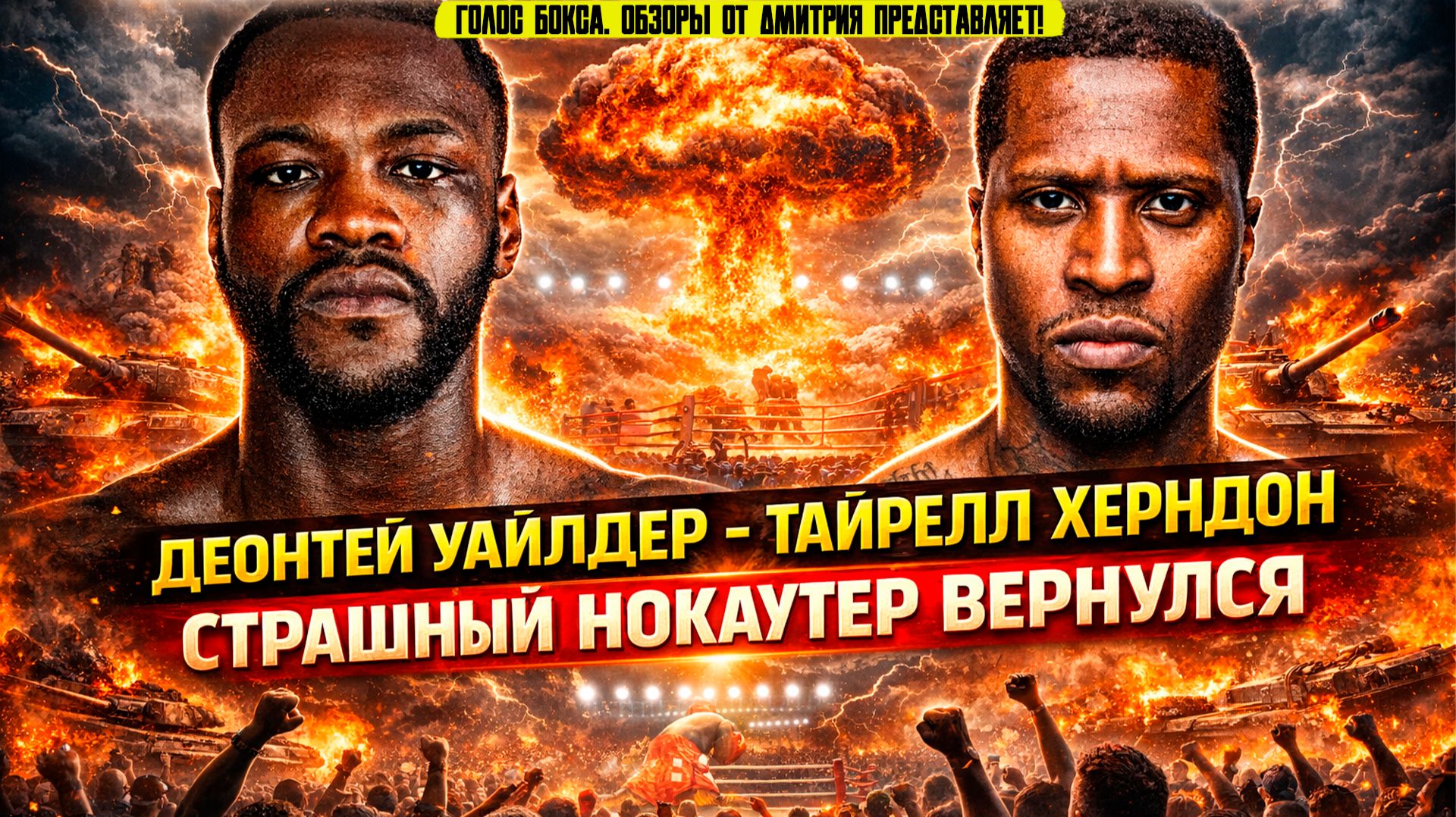 ЖДАЛИ НОКАУТ? Обзор боя Деонтей Уайлдер - Тайрелл Херндон смотреть онлайн