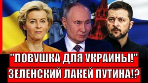Ловушка для Украины! Зеленский стал Лакеем Путина!? Что же задумала Украина