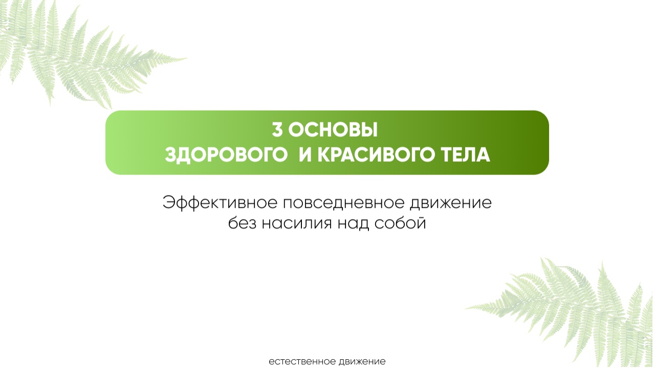 3 основы здорового и красивого тела
