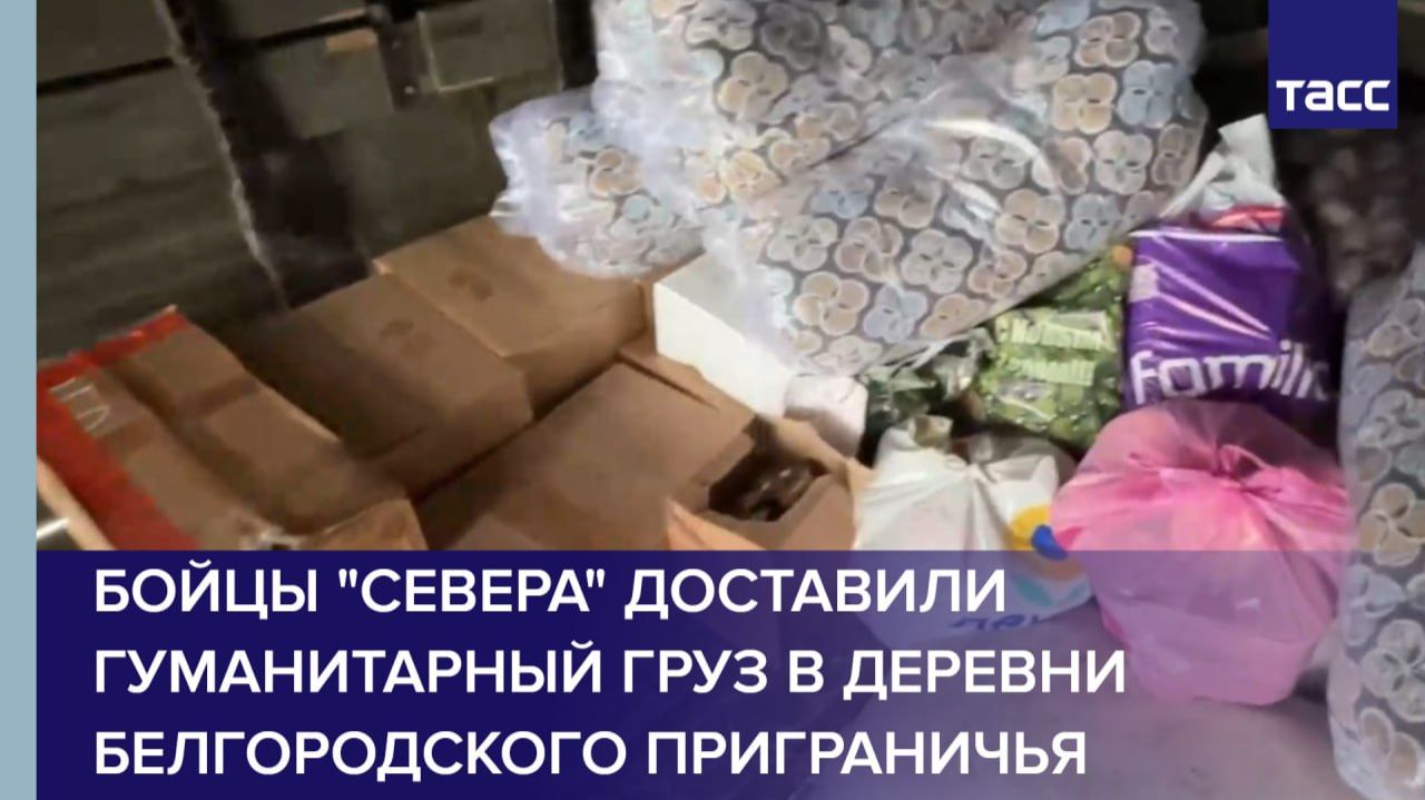Бойцы "Севера" доставили гуманитарный груз в деревни белгородского приграничья смотреть онлайн