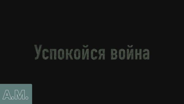 успокойся война смотреть онлайн