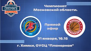 "УОР № 3" - БК "Зоркий" (Красногорск)