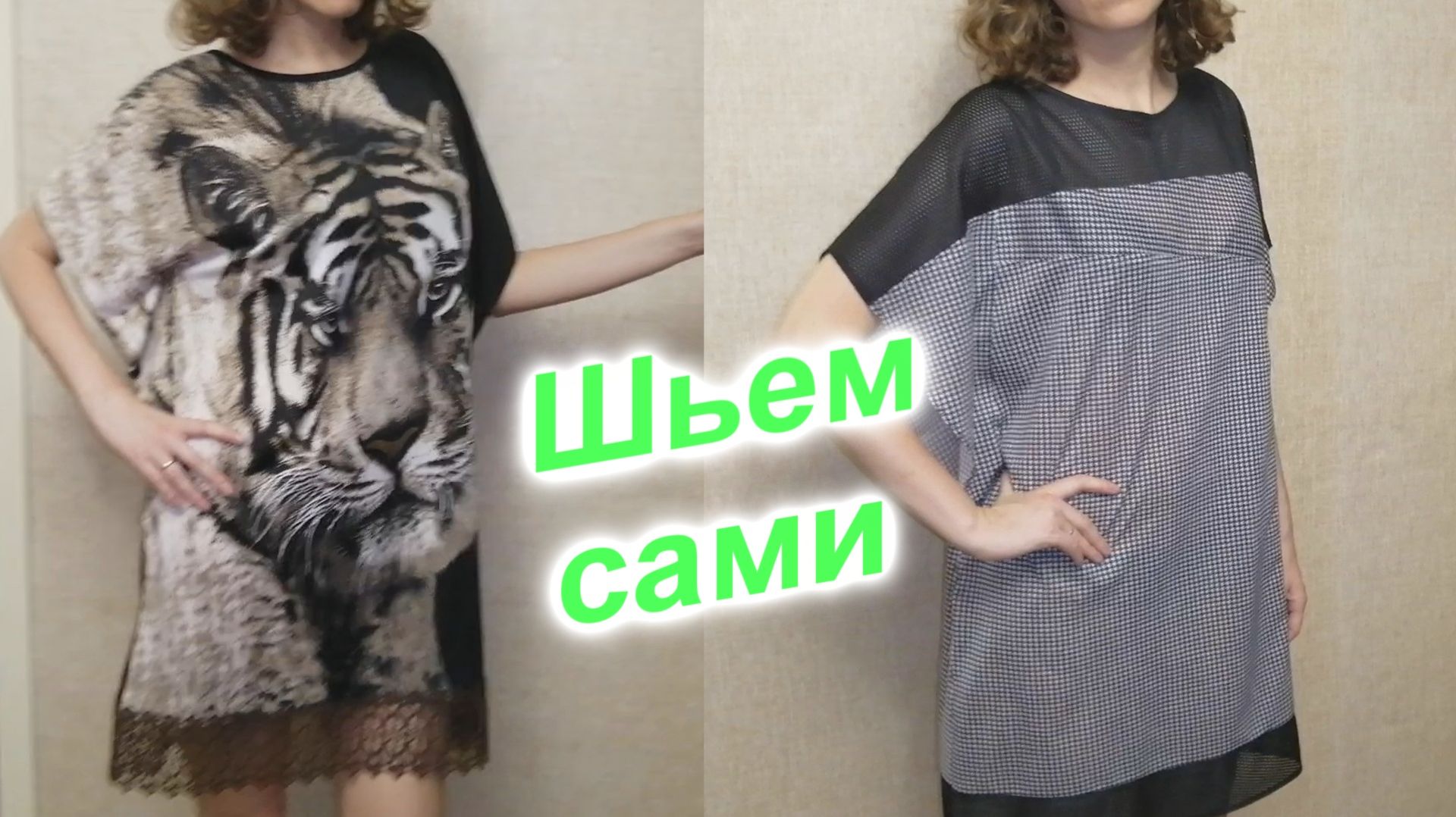 Как пошить платье (169)/В моде снова «гусиные лапки»/Платье свободного покроя