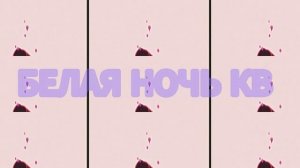 КЛЕНОВНИЦА \ эдит\