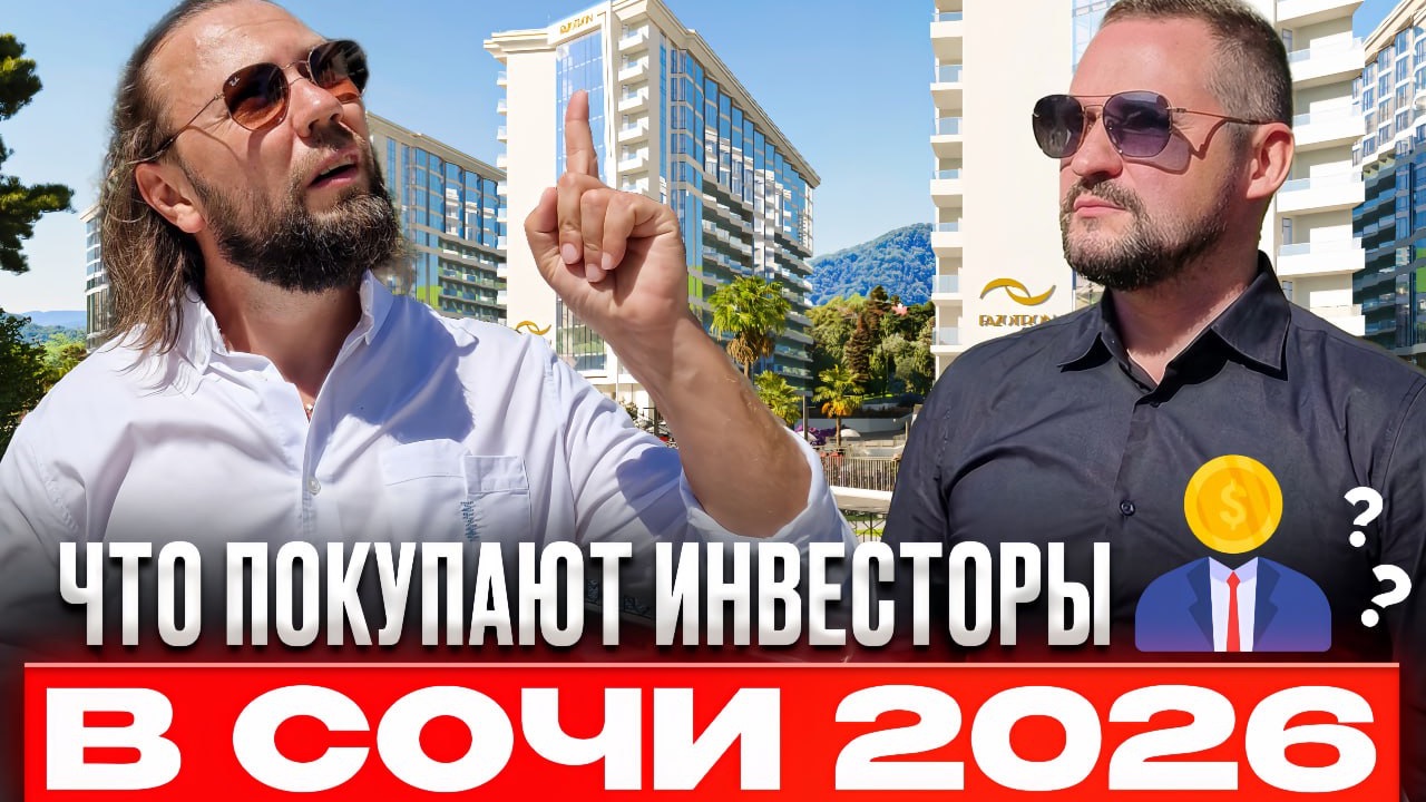 Как заработать на недооценённой недвижимости в Сочи 2026?