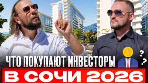 Как заработать на недооценённой недвижимости в Сочи 2026?