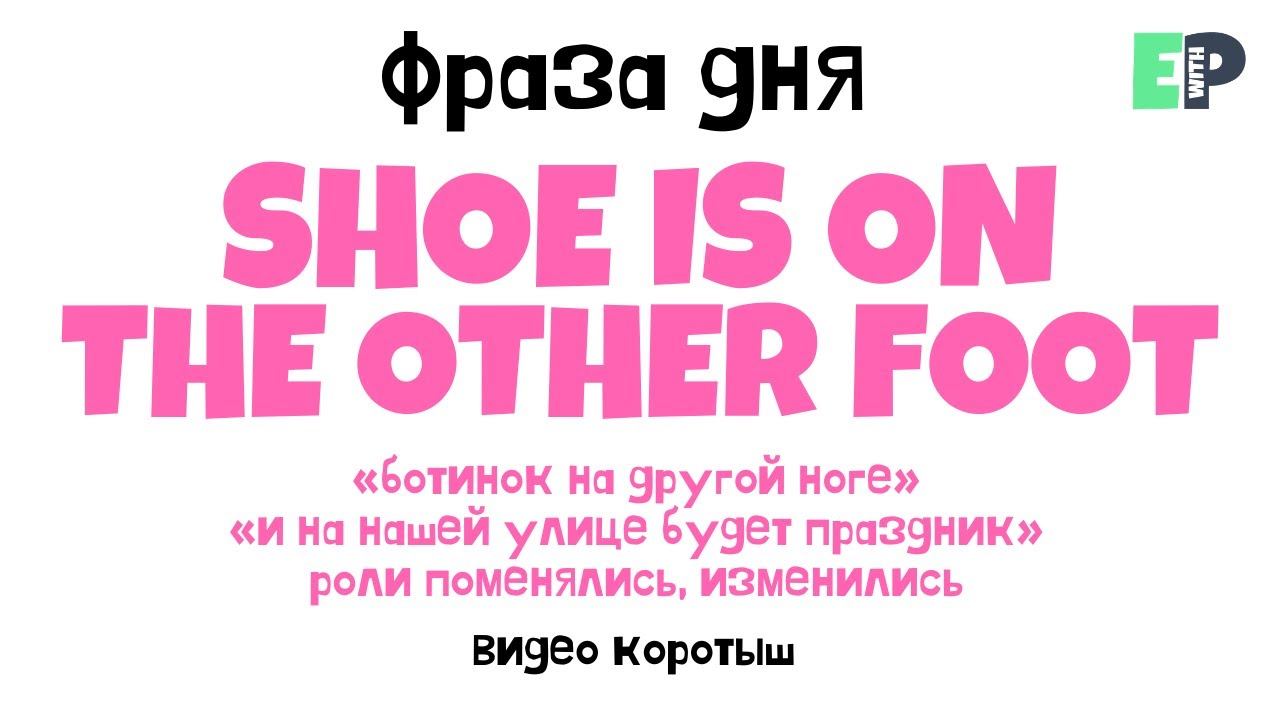 #05 “THE SHOE IS ON THE OTHER FOOT” ♂️ “И на моей улице будет праздник” смотреть онлайн