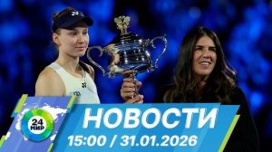 Новости 15:00 от 31.01.2026