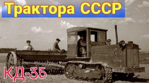История первого в СССР гусеничного пропашного трактора КД-35 и его модификации.
