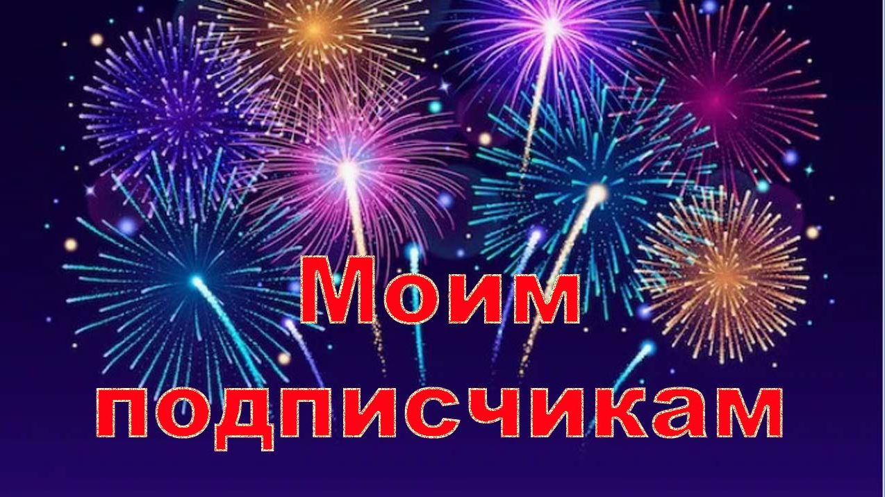 Моим подписчикам смотреть онлайн