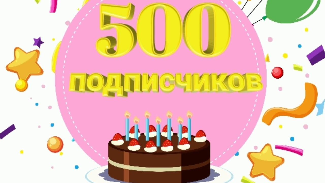 500 ПОДПИСЧИКОВ смотреть онлайн