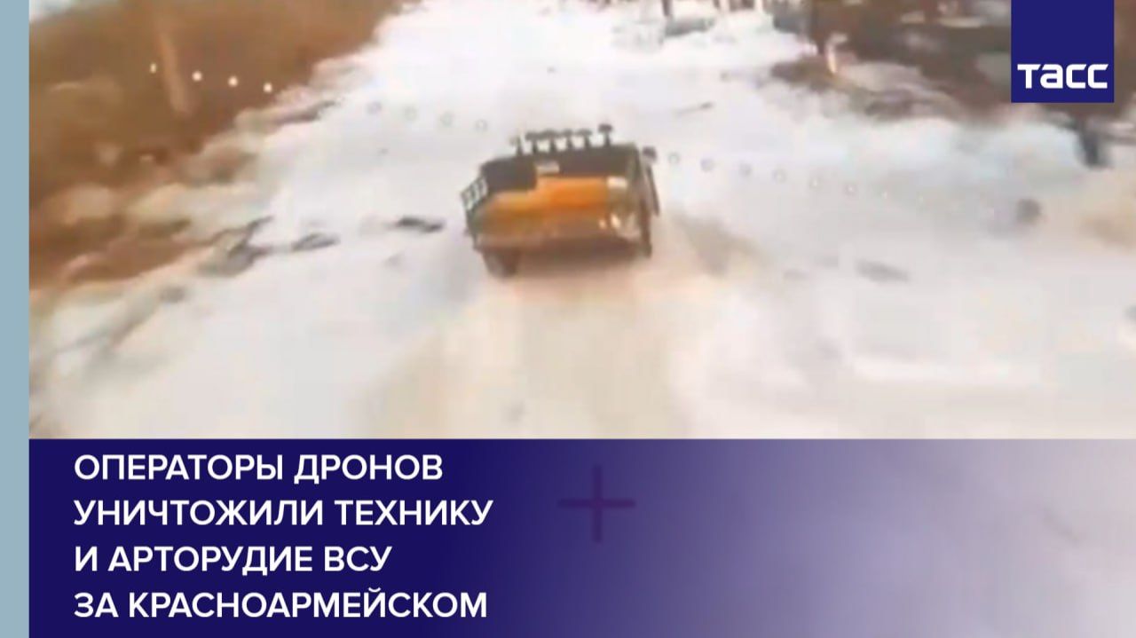 Операторы дронов уничтожили технику и арторудие ВСУ за Красноармейском смотреть онлайн