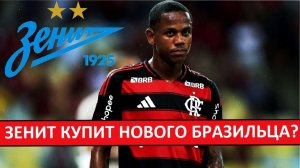 "Зенит" купит бразильца Яна Уоллеса? Топ-трансфер?