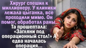 Хирург спешил к миллионеру. У клиники лежала цыганка, все проходили мимо. Он помог, обработал раны.