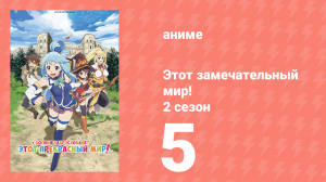 Этот замечательный мир! 2 сезон 5 серия (аниме-сериал, 2017)