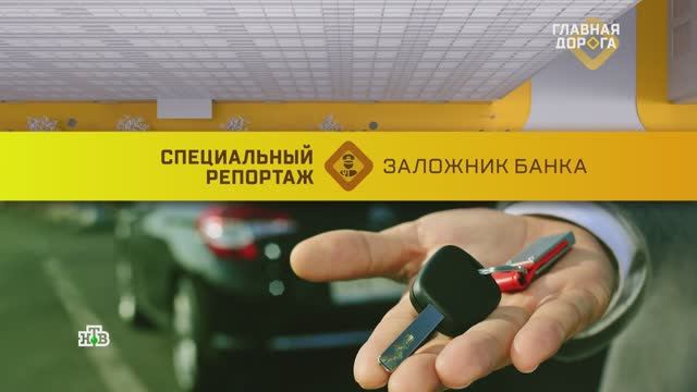 Кража машины или законная эвакуация: угоняем свой автомобиль | «Главная дорога» (31.01.2026) смотреть онлайн