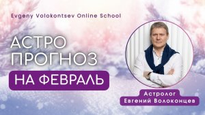ФЕВРАЛЬ 2026 - МЕСЯЦ ПЕРЕМЕН, АСТРОЛОГИЧЕСКИЙ ПРОГНОЗ