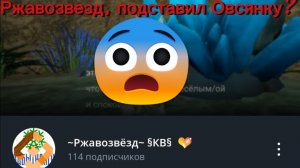 Ржавозвезд подставил Овсянку? 😱 | Все тут.