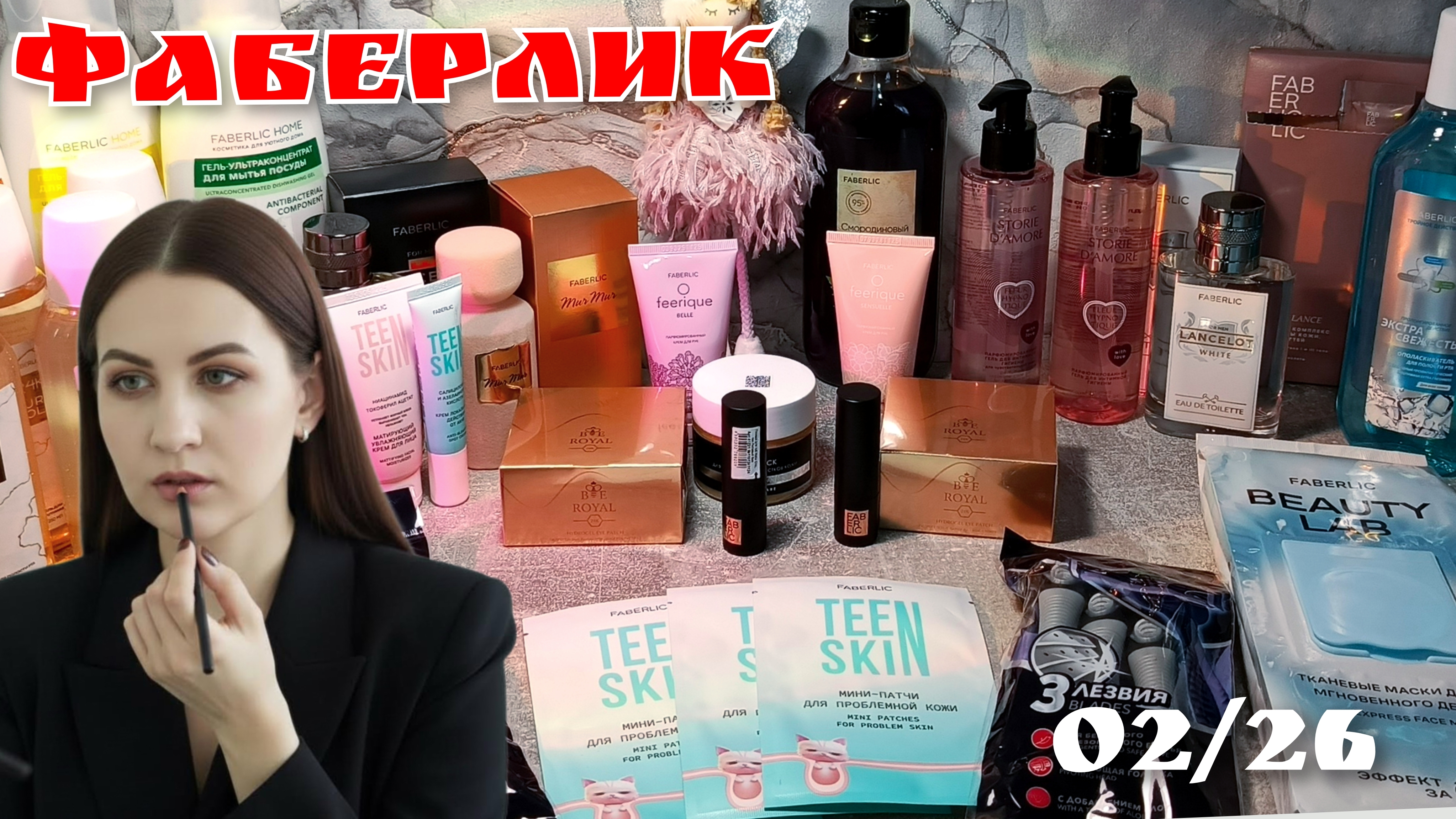 Заказ Фаберлик 02/26. Распаковка с новинками #маринамаркова #фаберлик #тиандэ #батэль смотреть онлайн