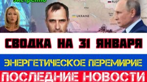 СВОДКА БОЕВЫХ ДЕЙСТВИЙ НА 31 ЯНВАРЯ, КАРТА СВО, НОВОСТИ, СВО НА УКРАИНЕ ВОЙНА 2026 ЮРИЙ ПОДОЛЯКА