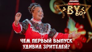 🎶Кто стал фаворитом первого выпуска? | Дневники ФАКТОР. BY 60+ | 4 сезон