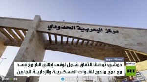 دمشق وقسد تعلنان وقفا شاملا لإطلاق النار