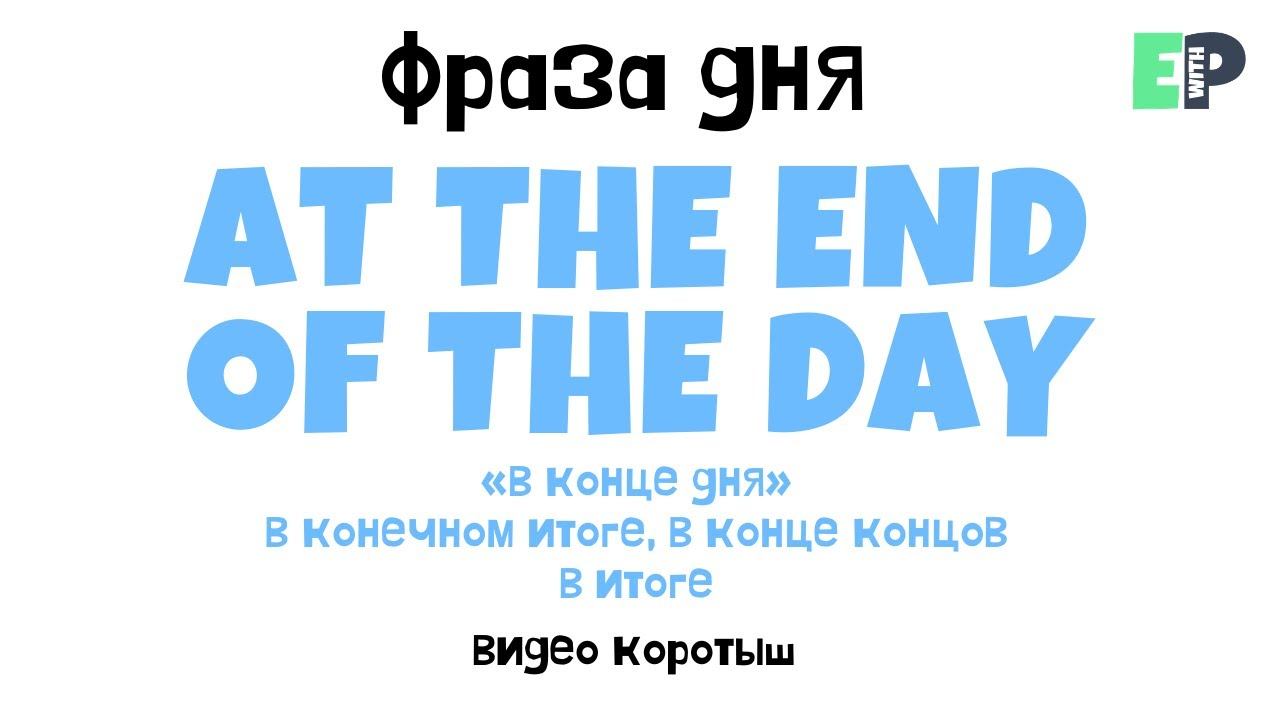 #06 “AT THE END OF THE DAY” ♂️ “В конечном итоге”. Видео-коротыш смотреть онлайн