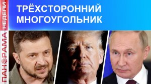 Пан или пропал: проведет ли Зеленский выборы? 31.01.2026, «Панорама Недели с Мариной Лысенко»