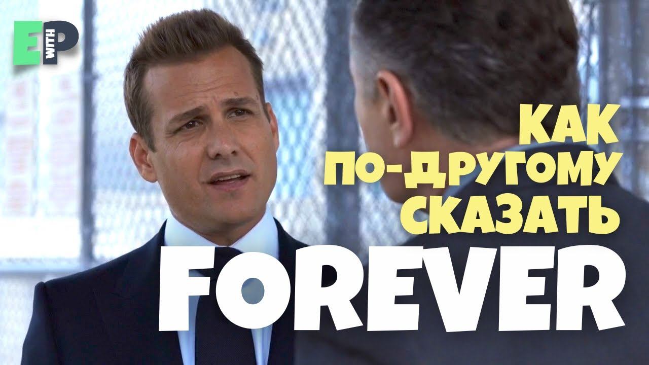 #47 “FOR GOOD” ♂️ “навсегда, навечно”. Видео-коротыш смотреть онлайн