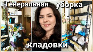 мотивация на уборку и расхламление кладовой, собираем стеллаж озона