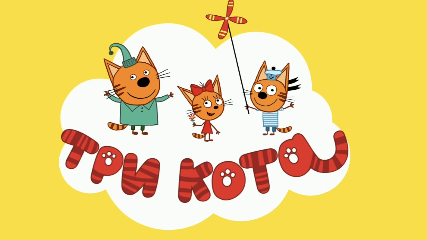 Три Кота смотреть онлайн