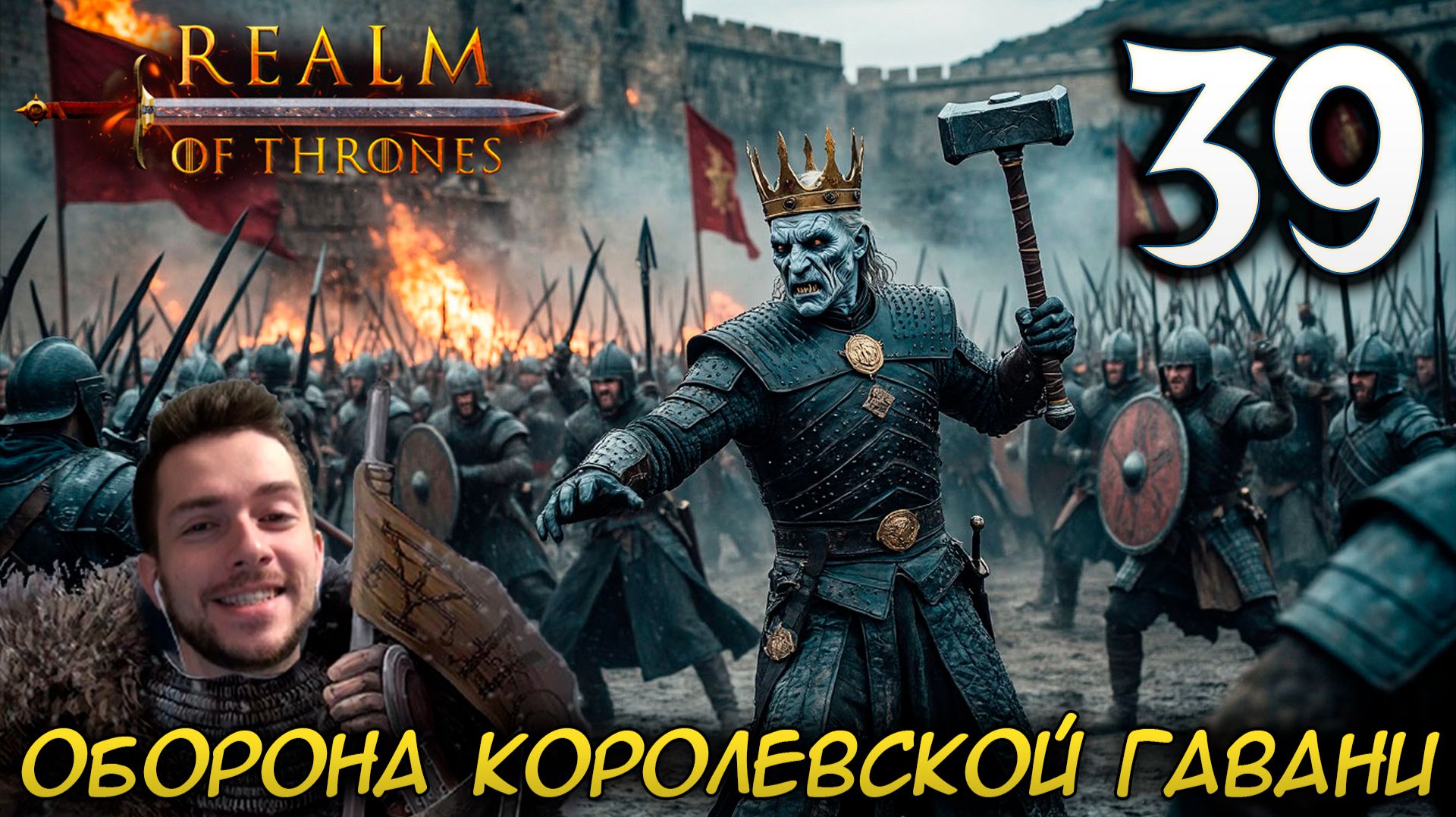 Mount & Blade II REALM OF THRONES 6.3.3 #39 ОБОРОНА КОРОЛЕВСКОЙ ГАВАНИ смотреть онлайн