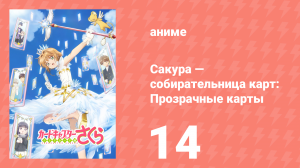 Сакура — собирательница карт: Прозрачные карты 14 серия (аниме-сериал, 2018)