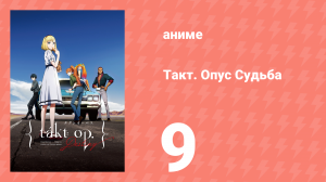 Такт Опус. Судьба 9 серия (аниме-сериал, 2021)
