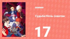 Судьба/Ночь схватки 17 серия (аниме-сериал, 2006)