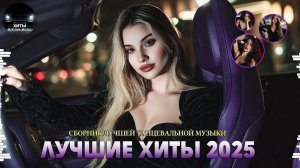 СБОРНИК ПЕСНИ 2026 – Любимые хиты и Новинки Каждый День Слушать Русские Песни Онлайн на Рутубе