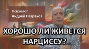 Хорошо ли живется нарциссу?