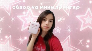 Обзор на мини принтер🎀