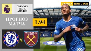 Челси - Вест Хэм прогноз