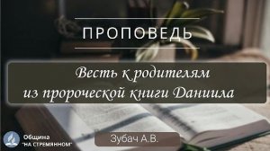 Весть к родителям из пророческой книги Даниила |  Христианские проповеди АСД | Зубач А.В.